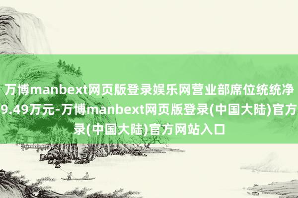 万博manbext网页版登录娱乐网营业部席位统统净卖出3749.49万元-万博manbext网页版登录(中国大陆)官方网站入口